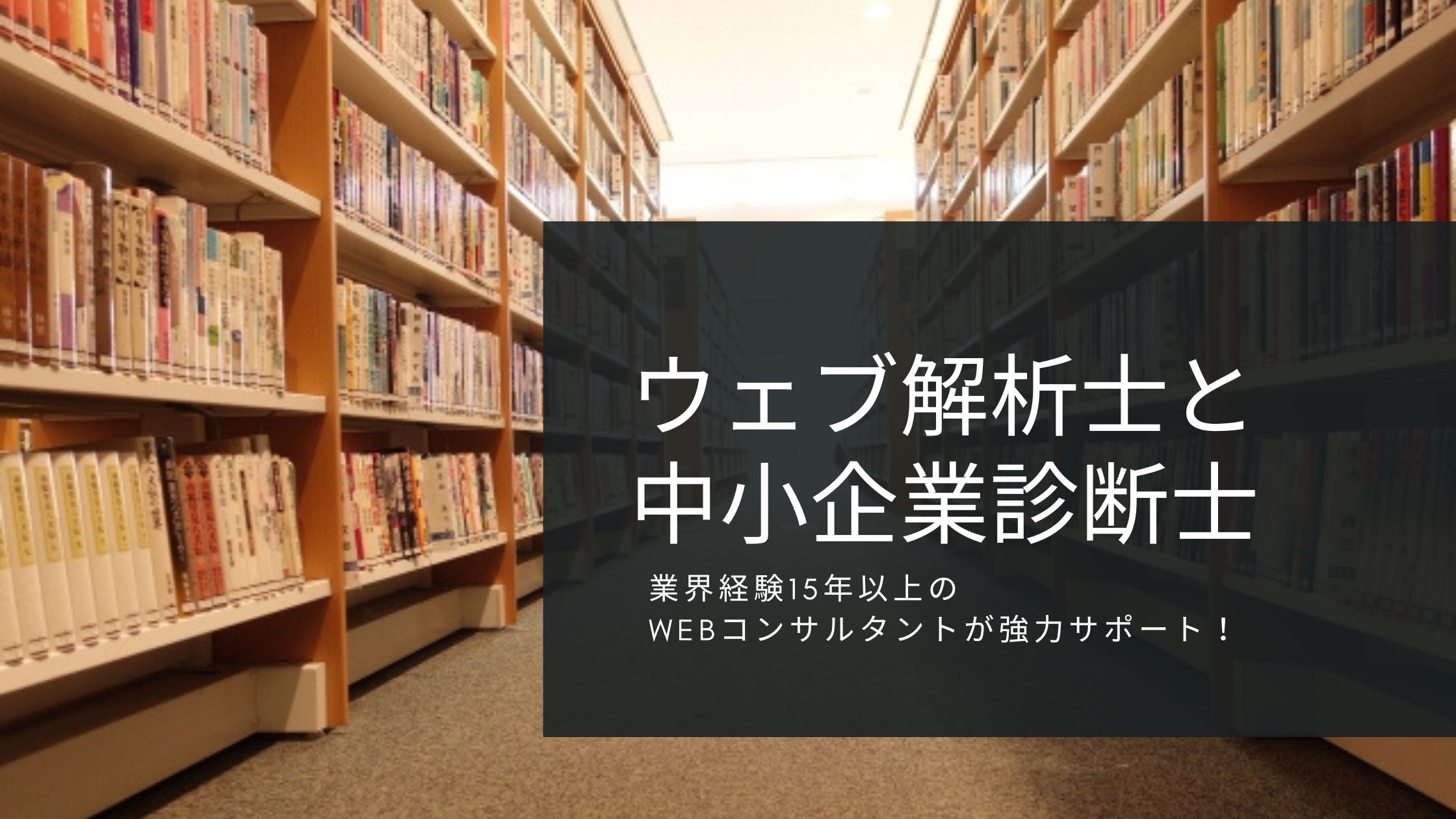 ウェブ解析士と中小企業診断士
