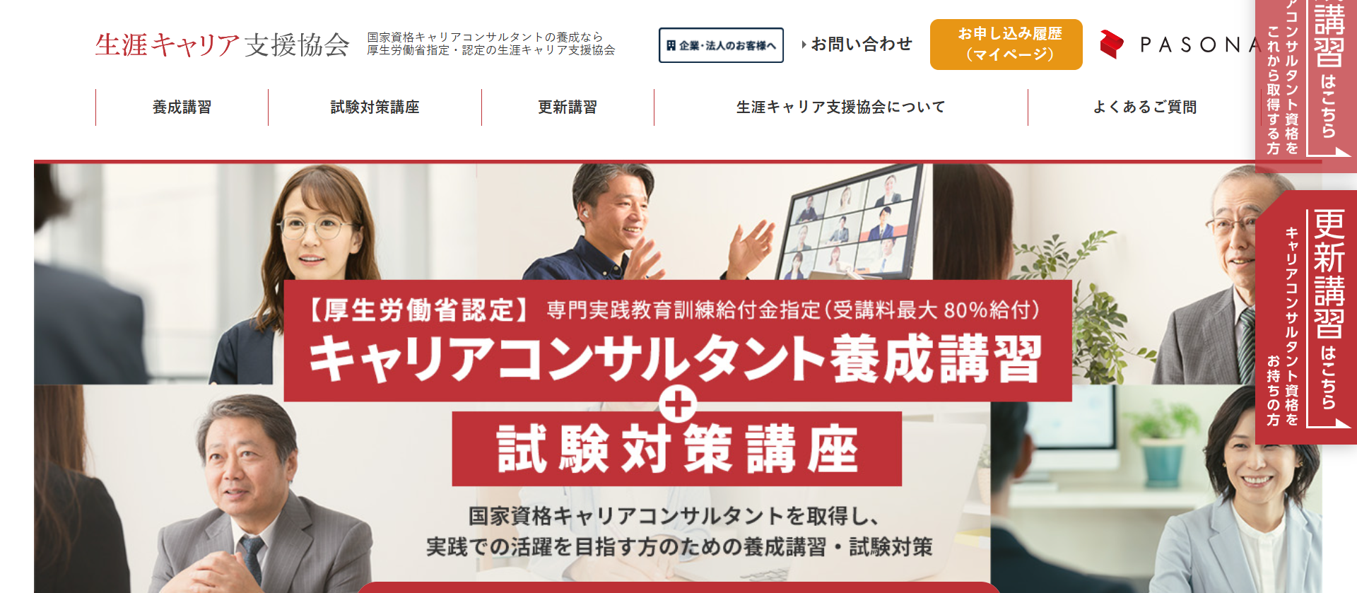 パソナ「国家資格キャリアコンサルタント養成講習」