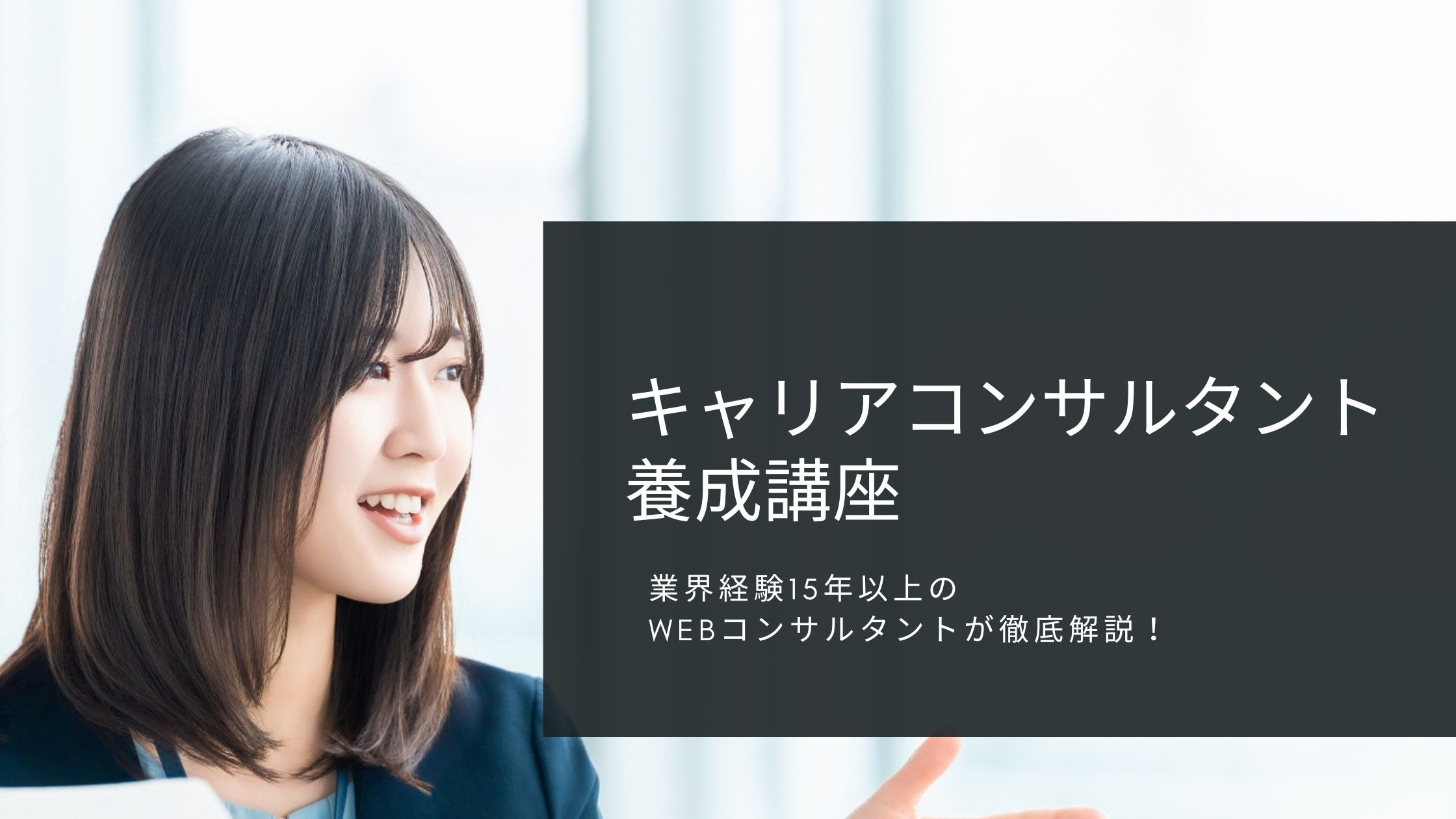 キャリアコンサルタント養成講座