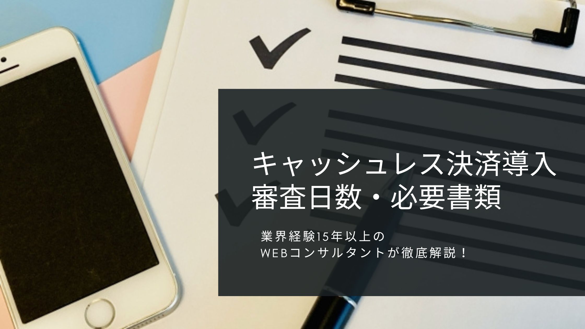 キャッシュレス決済導入の審査日数・必要書類