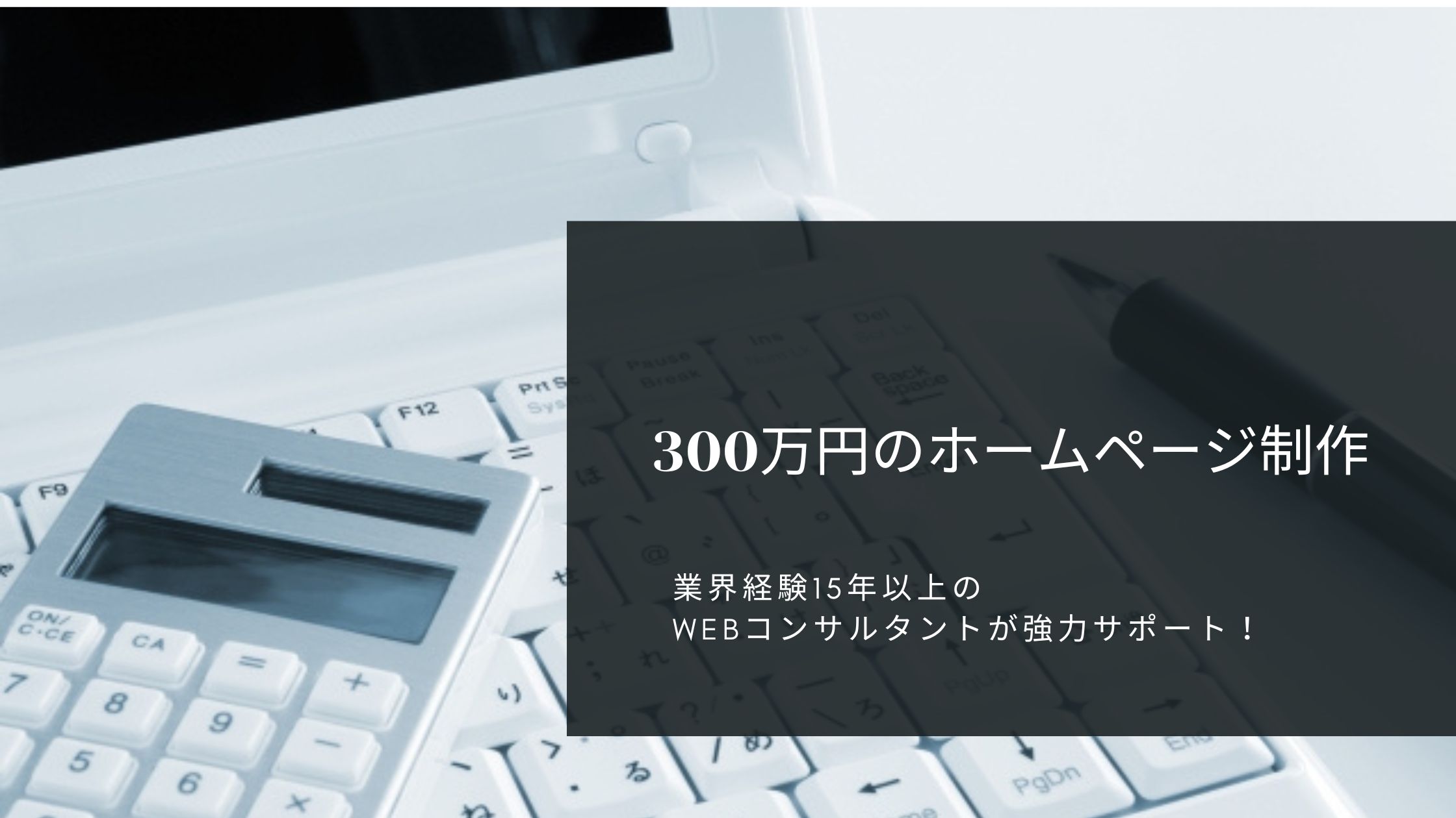 300万円のホームページ制作