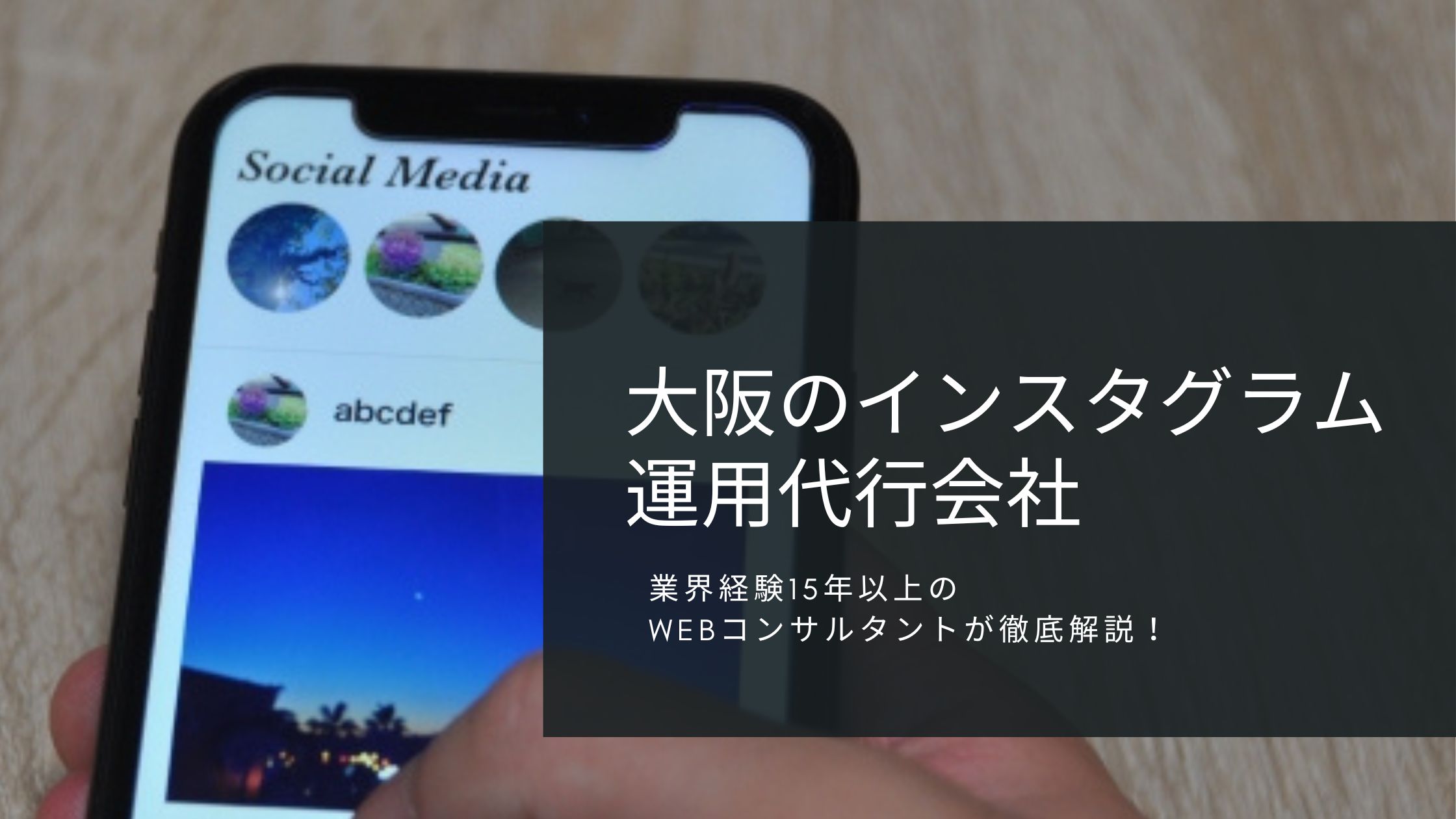 大阪のインスタグラム運用代行会社