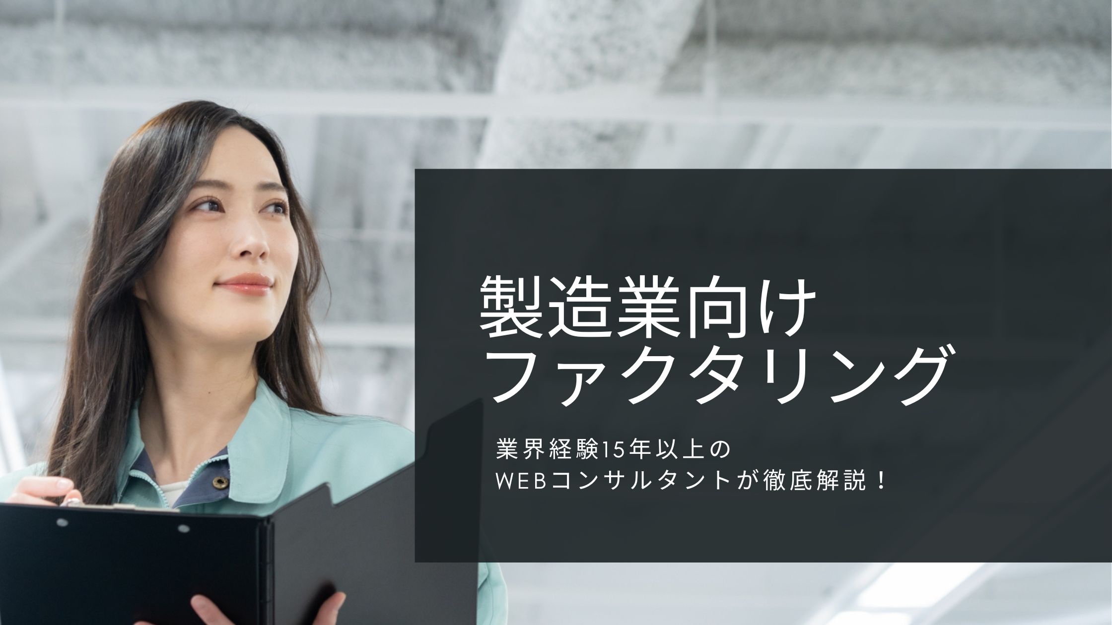 製造業向けファクタリング