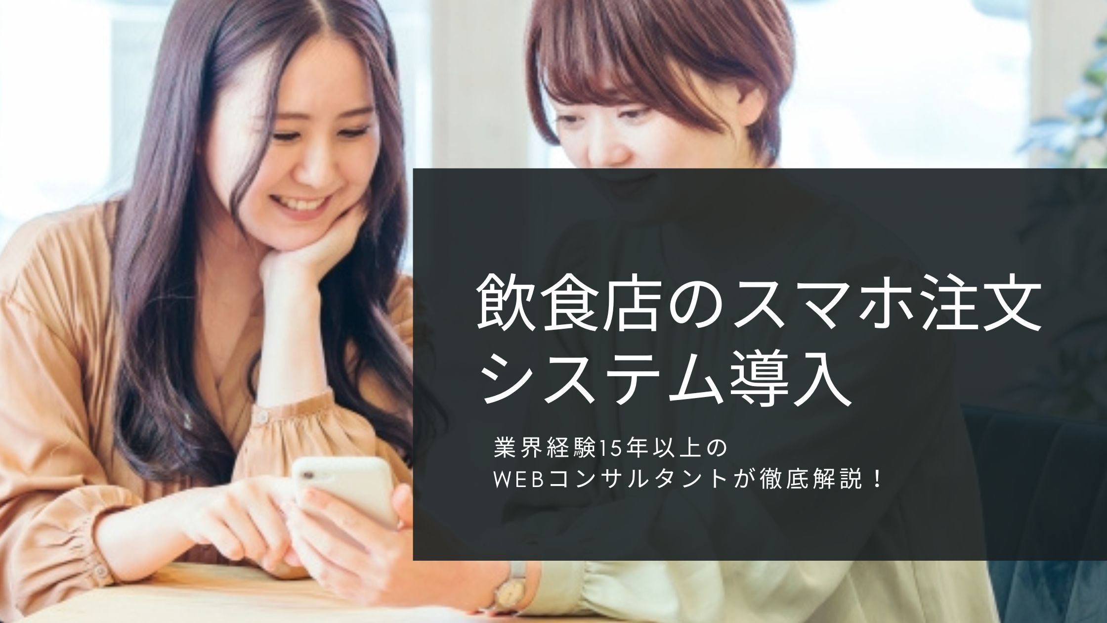 飲食店のスマホ注文システム導入