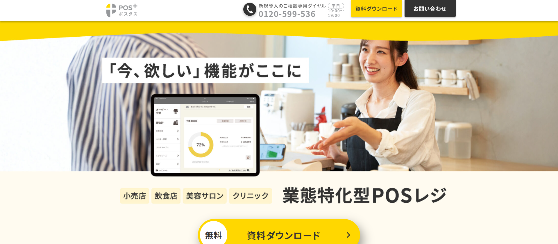 POS+(ポスタス)