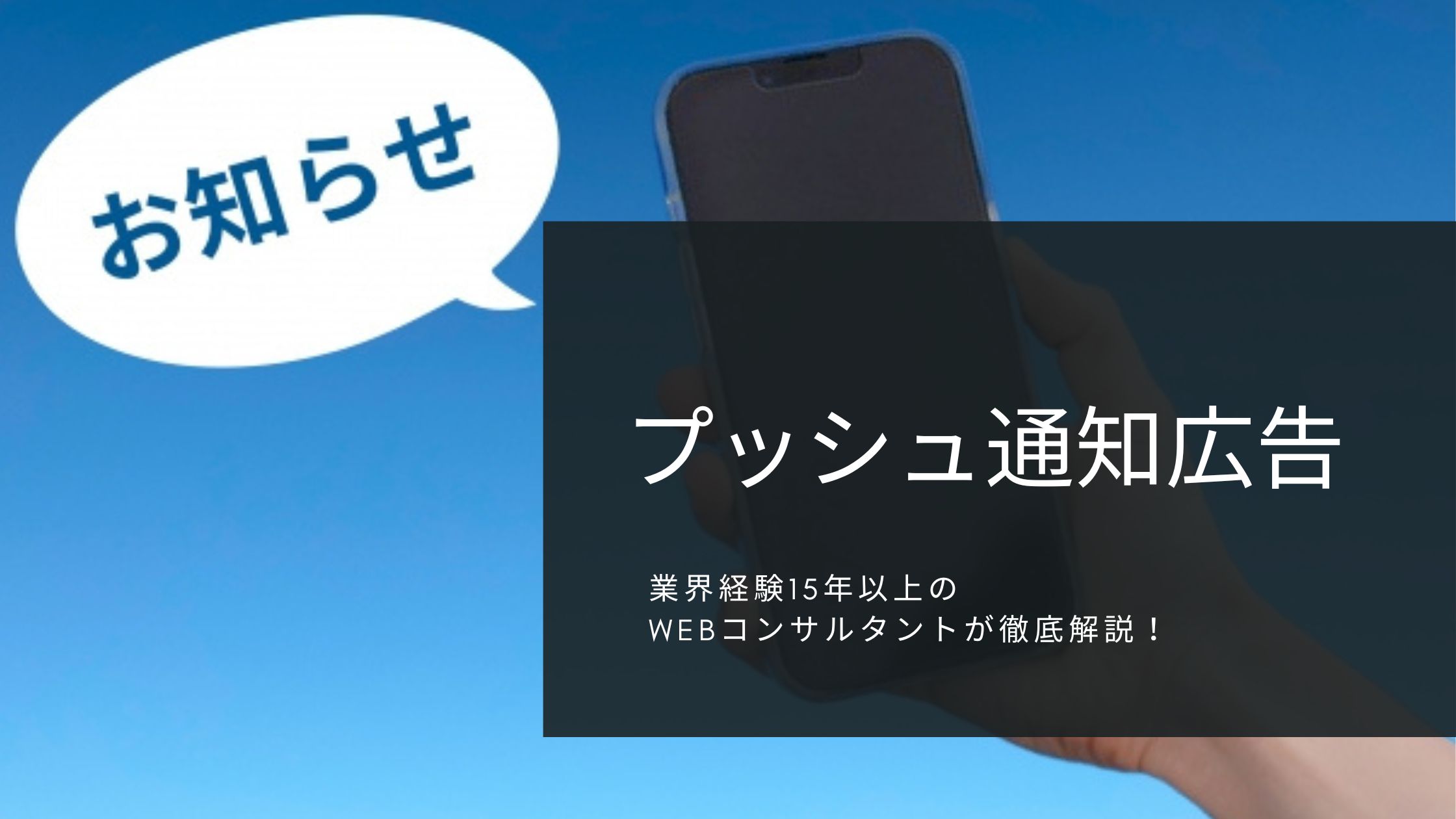 プッシュ通知広告