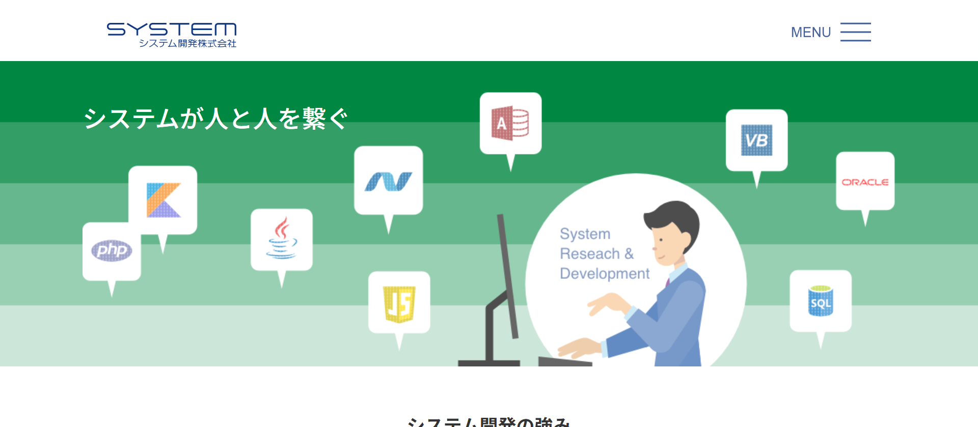 システム開発株式会社